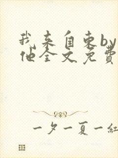 我来自东by苏他全文免费阅读