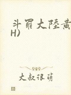 斗罗大陆黄文(H)
