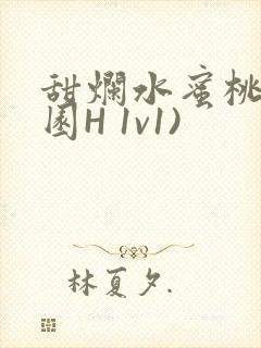 甜烂水蜜桃(校园H 1v1)