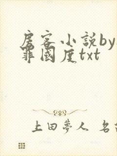 房客小说by无罪国度txt