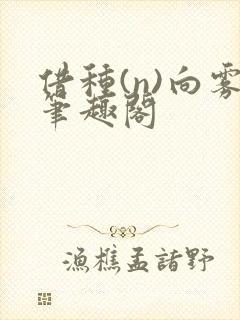 借种(n)向雾笔趣阁