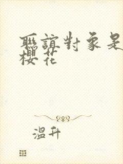 联谊对象是警官樱花