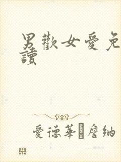 男欢女爱免费阅读