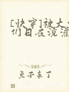 [快穿]被大佬们日夜浇灌