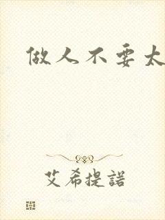 做人不要太庄欧