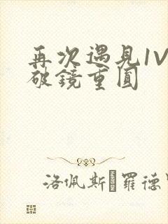 再次遇见1V1破镜重圆