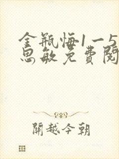 金瓶悔1一5杨思敏免费阅读