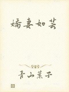 娇妻如芸