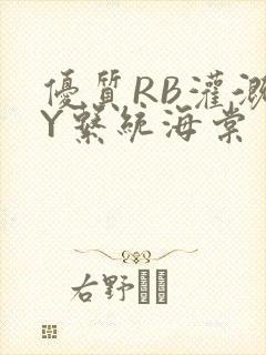 优质RB灌溉JY系统海棠