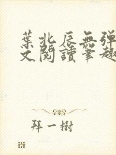 叶北辰无弹窗全文阅读笔趣阁