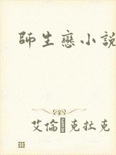 师生恋小说
