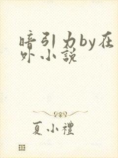 暗引力by在言外小说