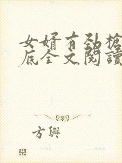 女婿有劲枪枪到底全文阅读