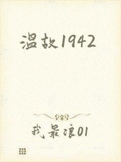 温故1942