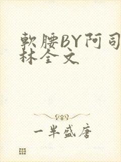 软腰BY阿司匹林全文