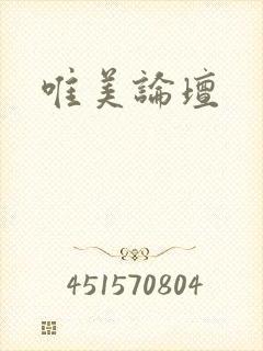 唯美论坛