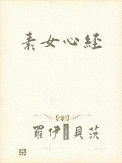 素女心经