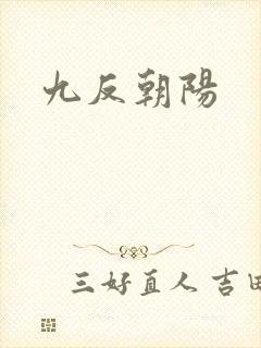 九反朝阳