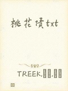 桃花债txt