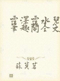 霍泽霍水儿小说笔趣阁全文免费阅读