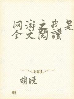 网游之我是死神全文阅读