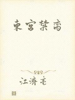 东宫禁脔
