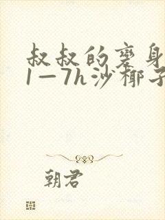 叔叔的变身药水1—7h沙椰子