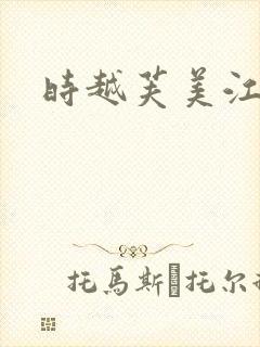 时越芙美江