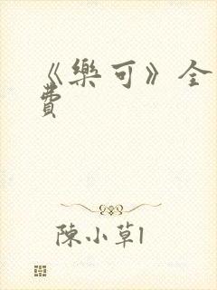 《乐可》全文免费