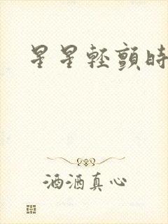 星星轻颤时