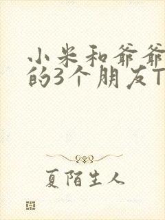 小米和爷爷和他的3个朋友TXT