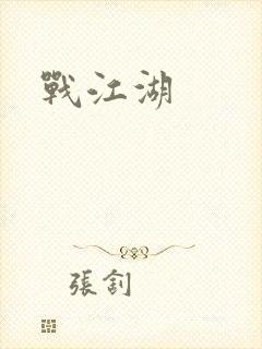 战江湖