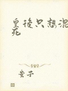 皇后只想混吃等死