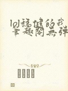 lol稳健的我笔趣阁无弹窗