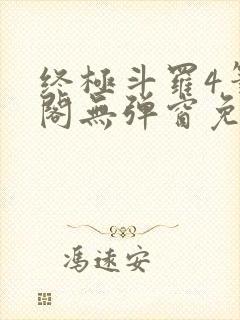 终极斗罗4笔趣阁无弹窗免费