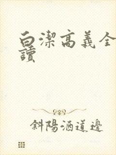 白洁高义全文阅读