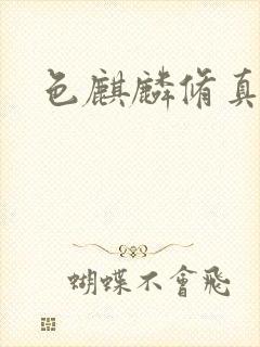 色麒麟修真传奇