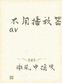 不用播放器的gav