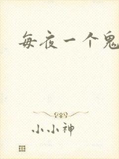每夜一个鬼故事