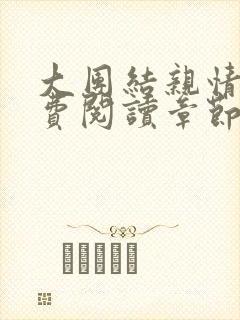 大团结亲情会免费阅读章节