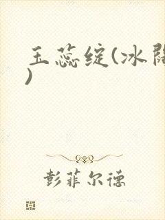 玉蕊绽(冰阔落)