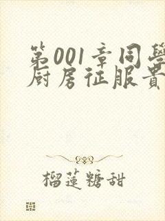 第001章同学厨房征服贵妇