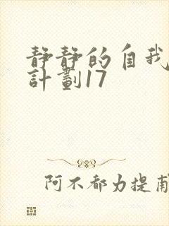 静静的自我改造计划17