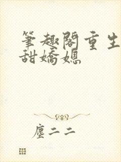 笔趣阁重生之香甜娇媳