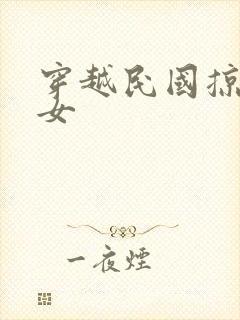 穿越民国掠夺美女