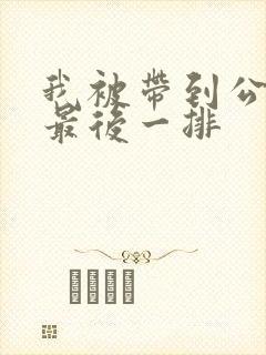 我被带到公交车最后一排