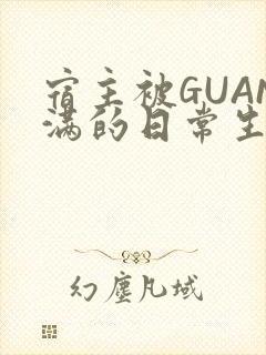 宿主被GUAN满的日常生活