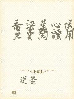 乔梁叶心仪全文免费阅读用