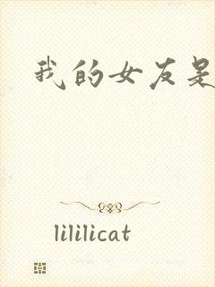 我的女友是狐仙