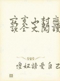 寂寞山村恋上小说全文阅读